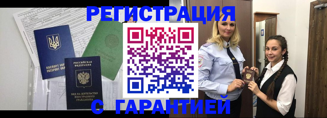 временная регистрация гарантия в Северске